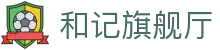 和记旗舰厅·(中国)